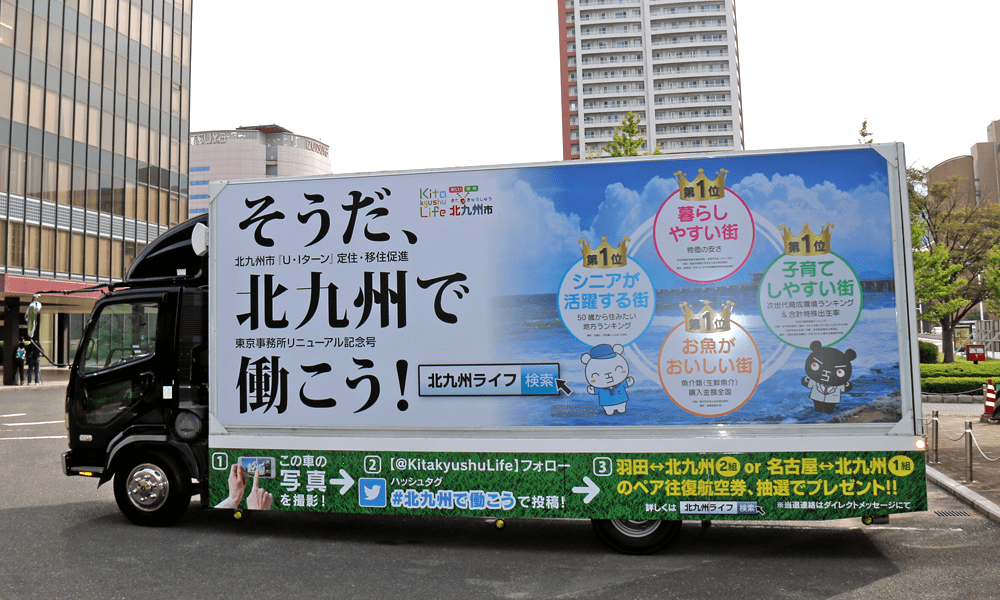 広告宣伝トラック ふるさと納税 公式情報サイト北九州ライフweb公開サイトPR