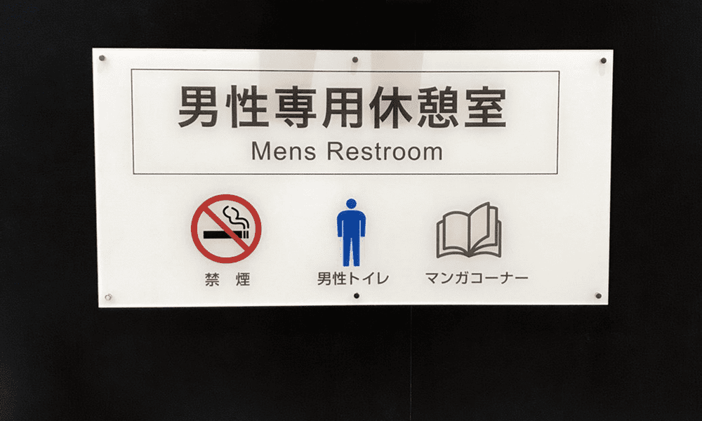 男性専用休憩室（トイレ･漫画コーナー）入り口に設置されたアクリルパネル看板