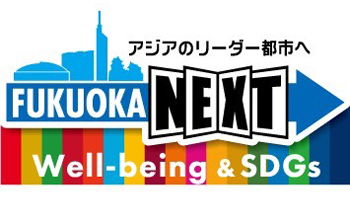 アジアのリーダー都市へ 福岡ネクスト SDGS